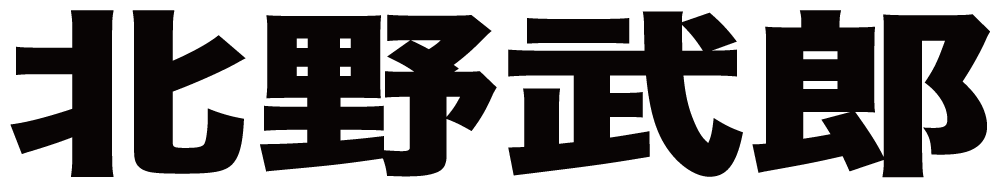 北野武郎 ボクシングチケットドットコム